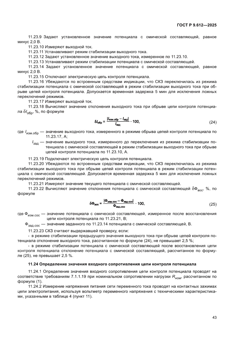 Страница 47 ГОСТ Р 9.612-2025