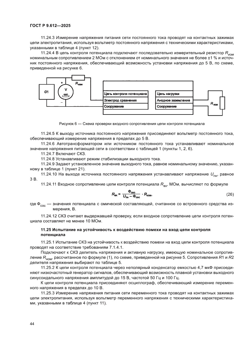 Страница 48 ГОСТ Р 9.612-2025