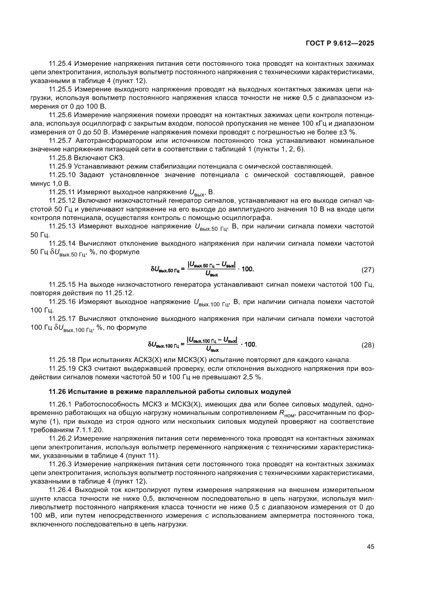 Страница 49 ГОСТ Р 9.612-2025
