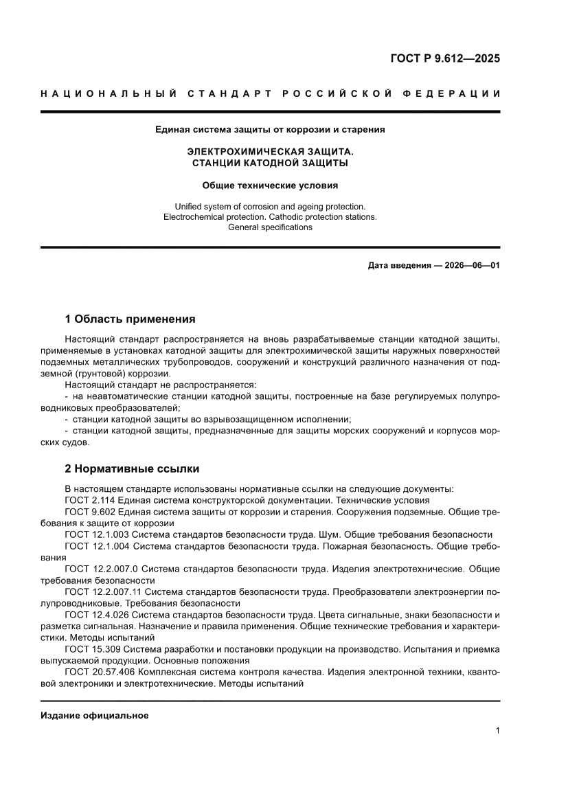 Страница 5 ГОСТ Р 9.612-2025