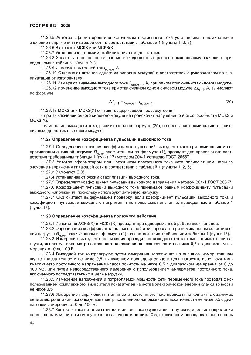 Страница 50 ГОСТ Р 9.612-2025