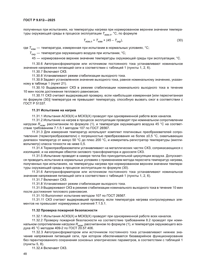 Страница 52 ГОСТ Р 9.612-2025