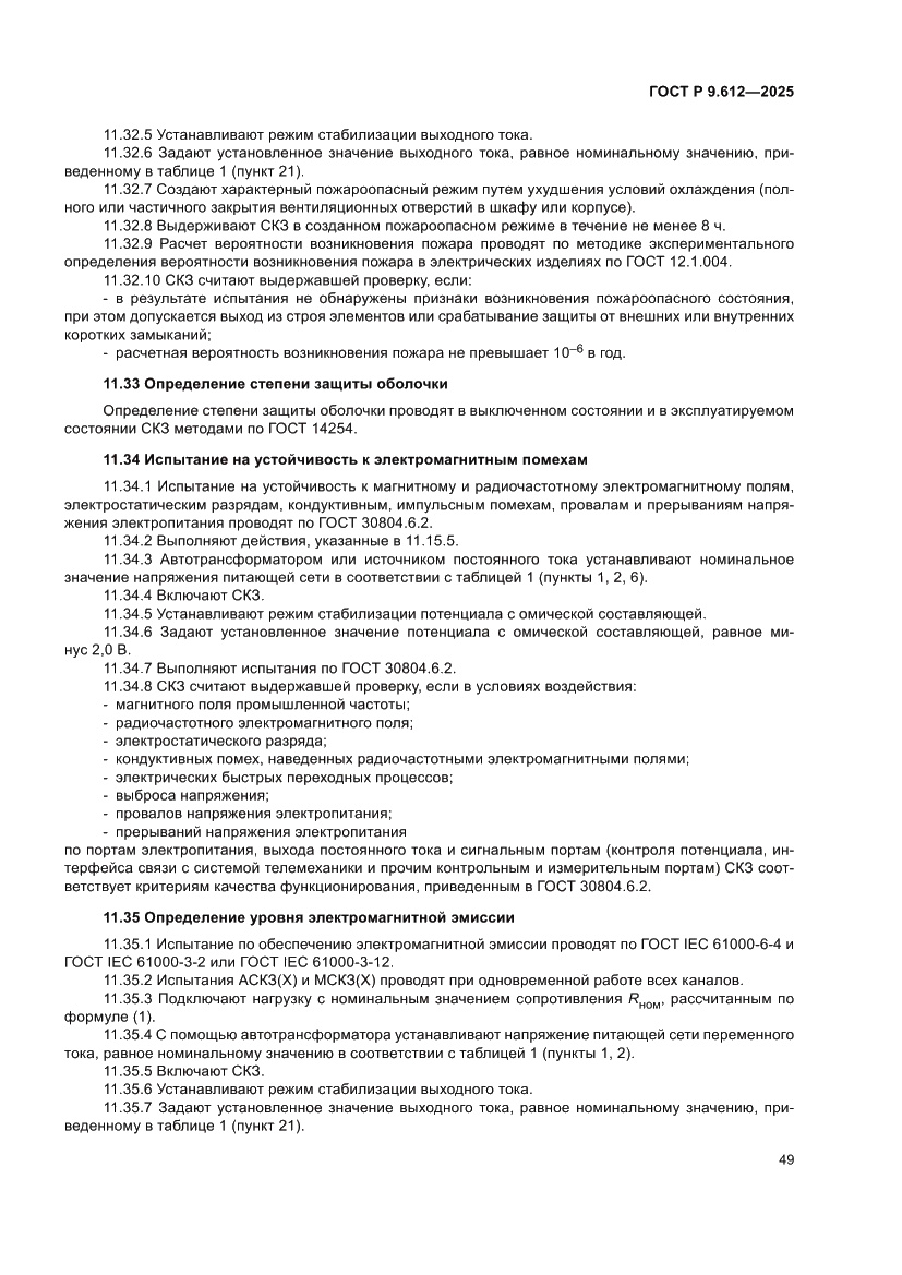 Страница 53 ГОСТ Р 9.612-2025