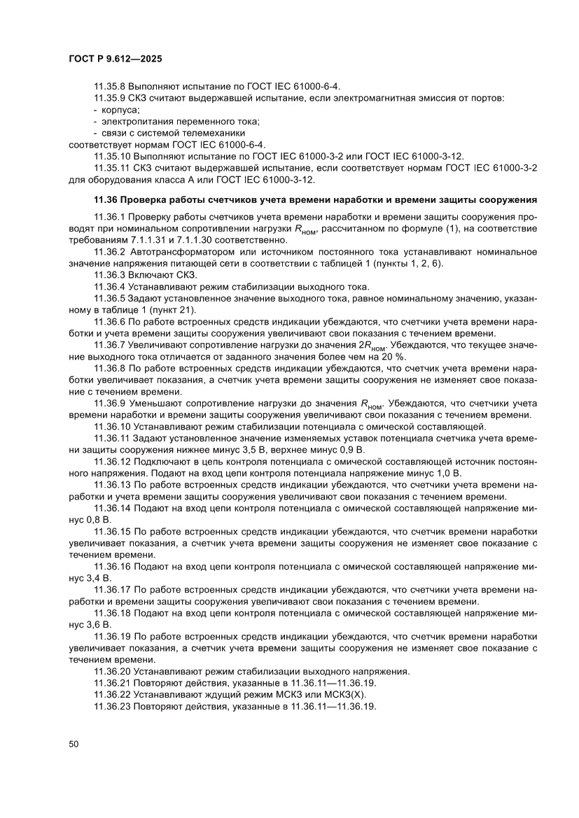 Страница 54 ГОСТ Р 9.612-2025
