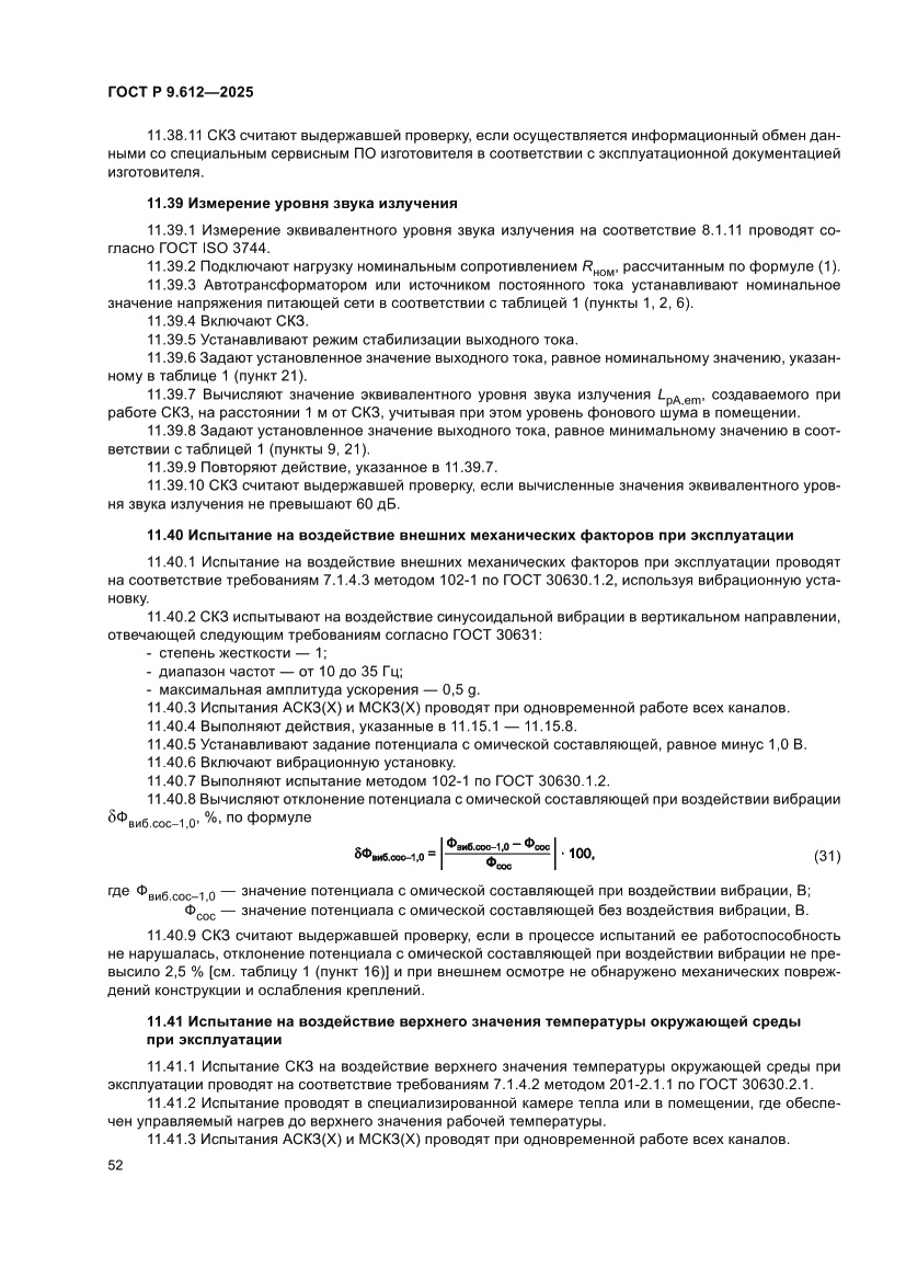 Страница 56 ГОСТ Р 9.612-2025