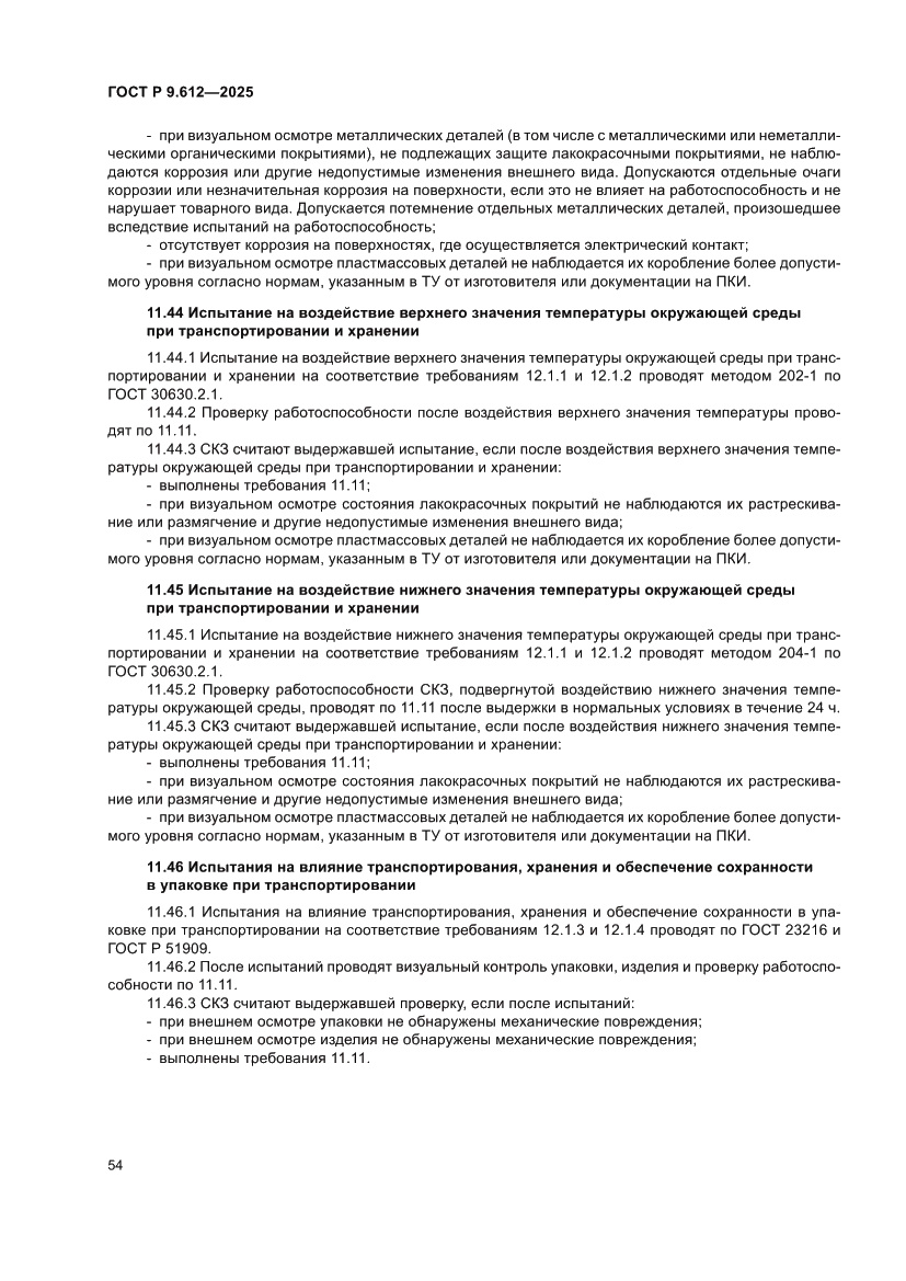 Страница 58 ГОСТ Р 9.612-2025