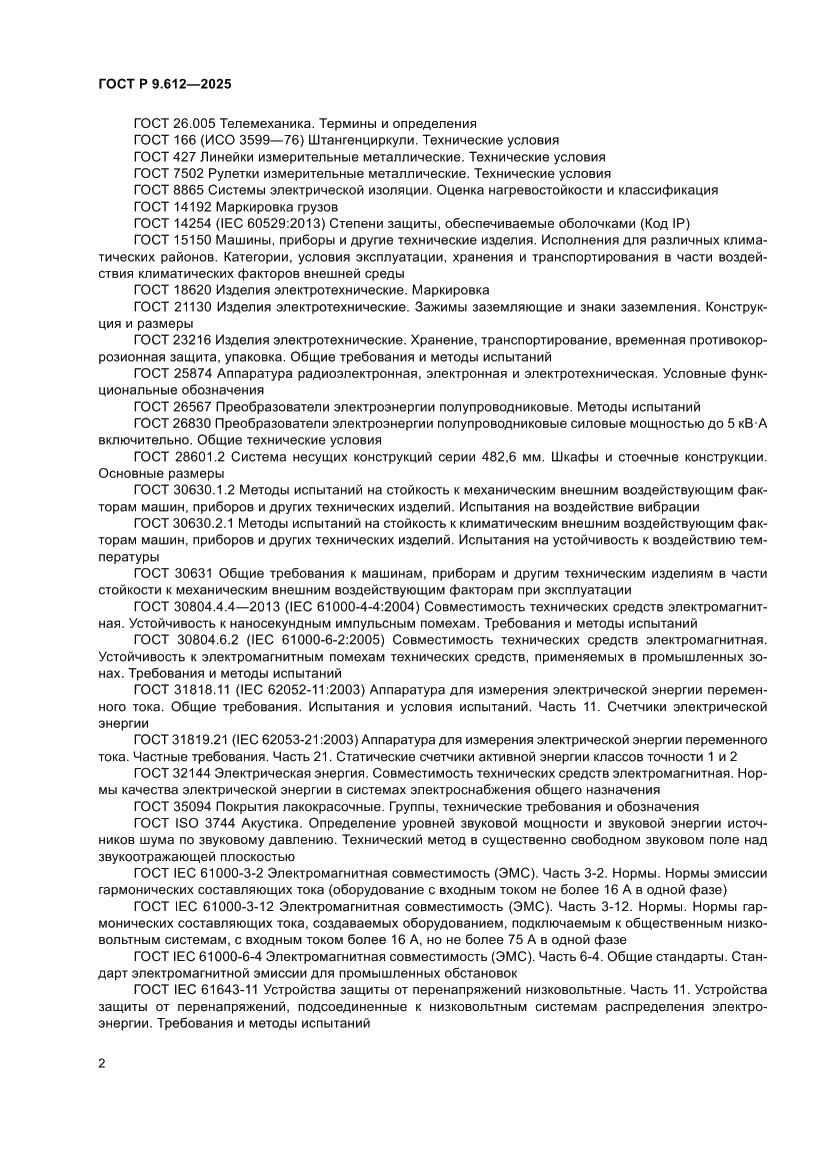 Страница 6 ГОСТ Р 9.612-2025