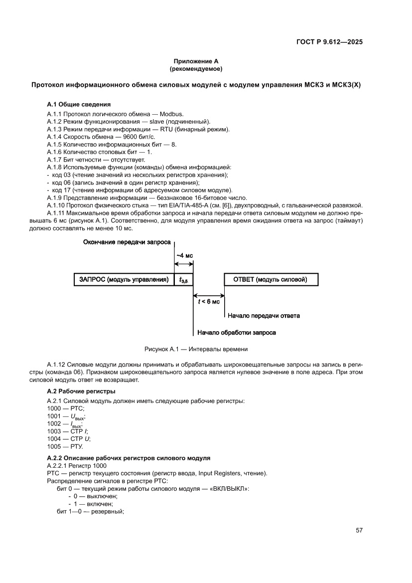 Страница 61 ГОСТ Р 9.612-2025