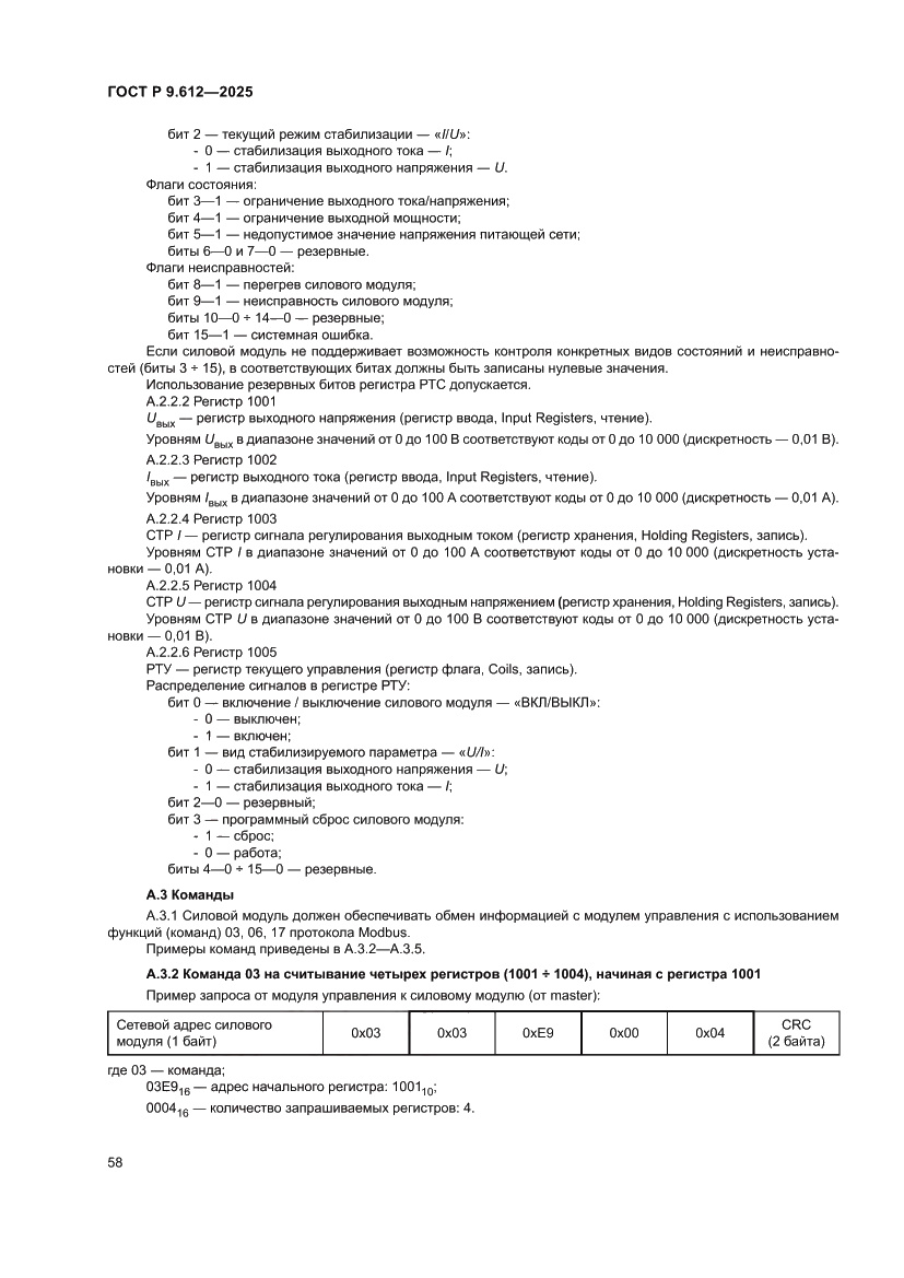 Страница 62 ГОСТ Р 9.612-2025