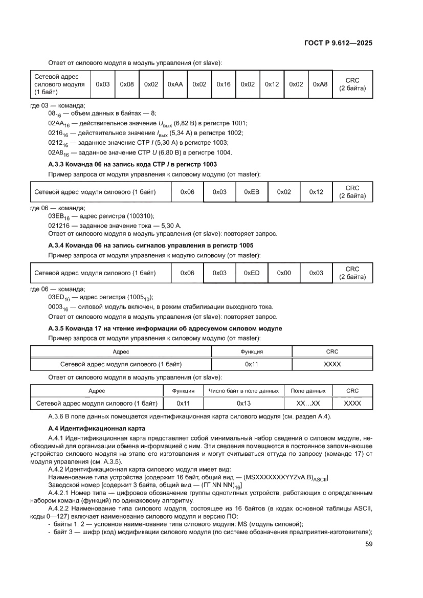 Страница 63 ГОСТ Р 9.612-2025