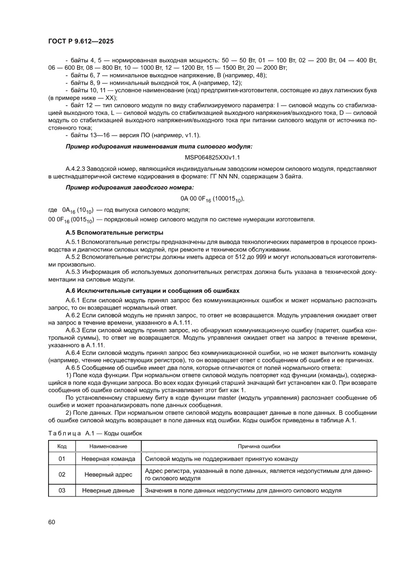 Страница 64 ГОСТ Р 9.612-2025