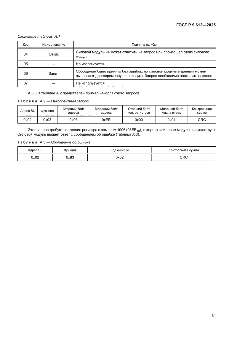 Страница 65 ГОСТ Р 9.612-2025