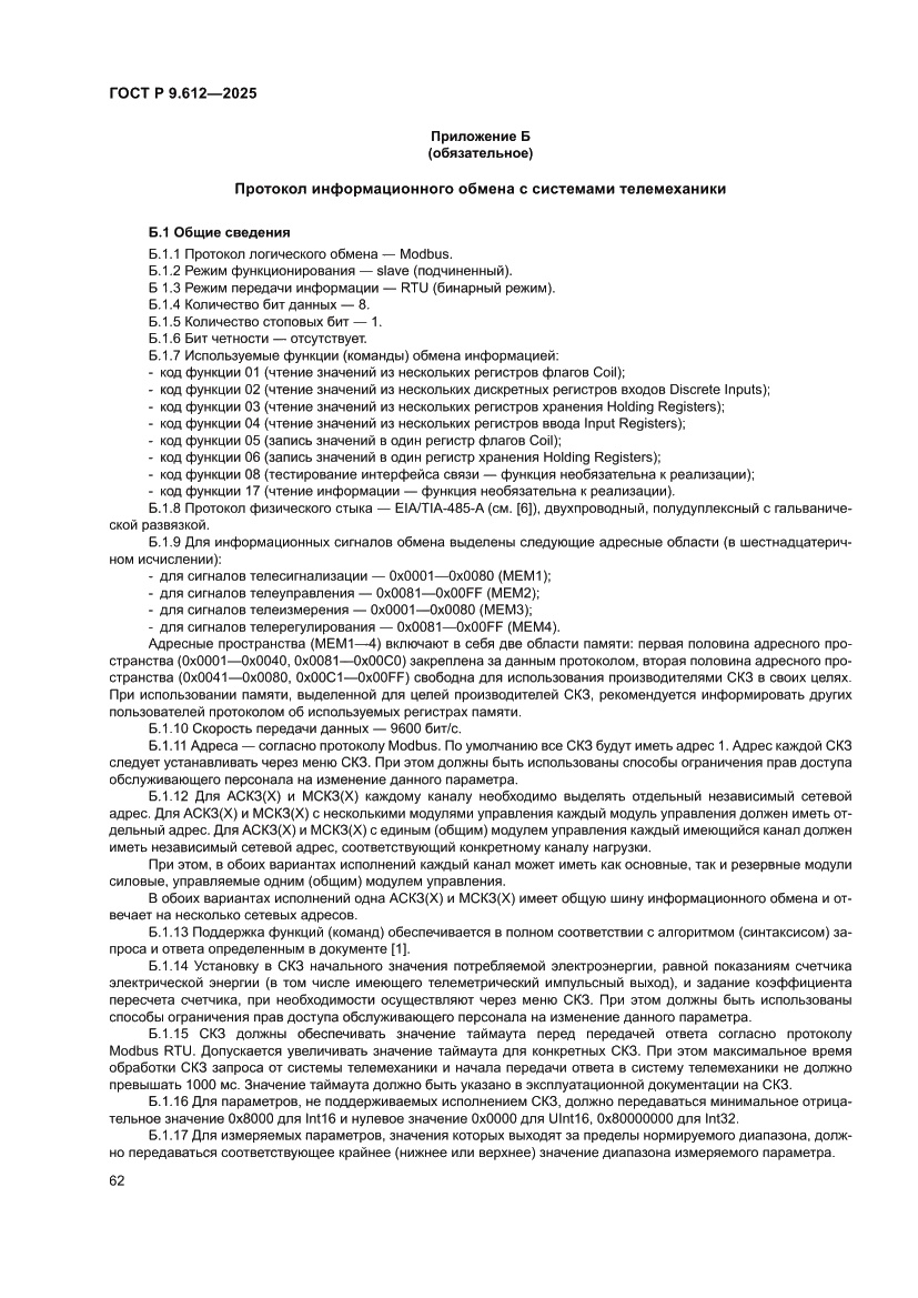 Страница 66 ГОСТ Р 9.612-2025