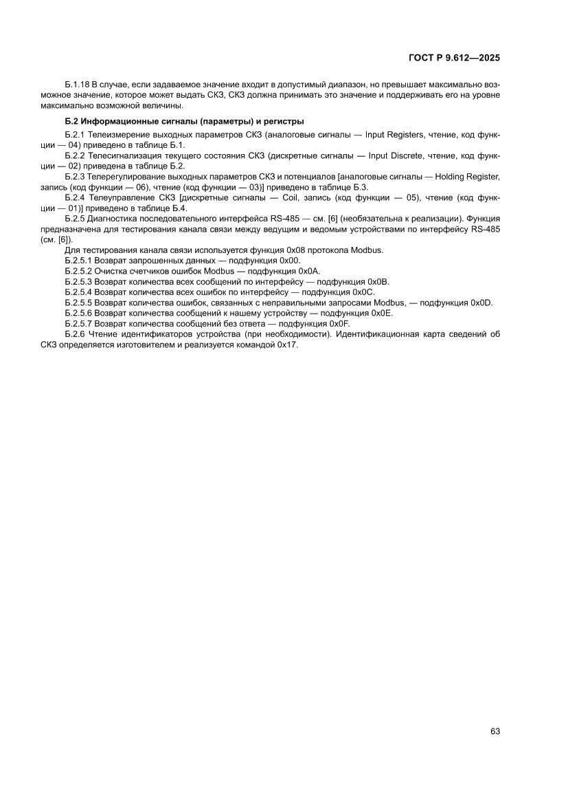 Страница 67 ГОСТ Р 9.612-2025