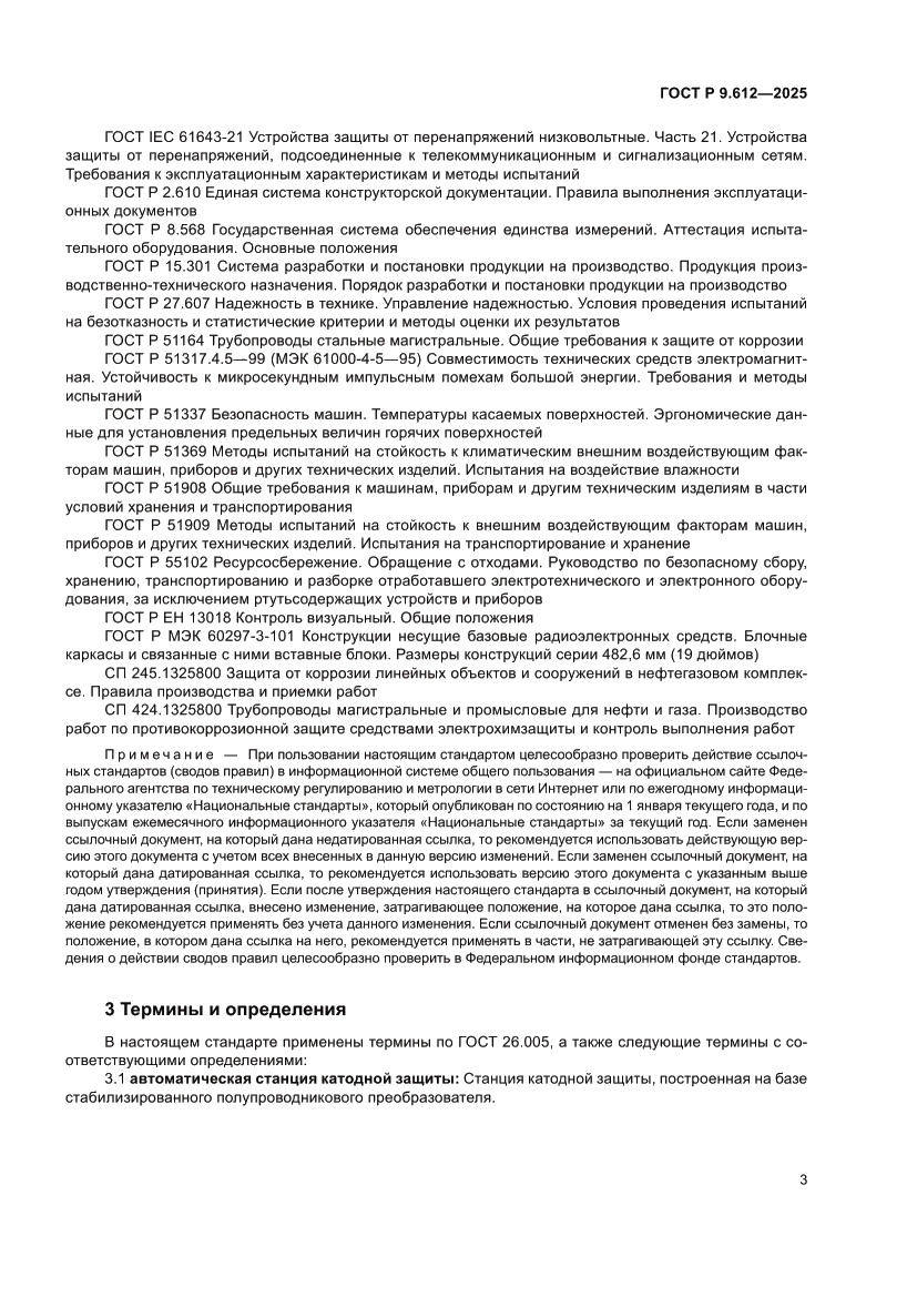 Страница 7 ГОСТ Р 9.612-2025