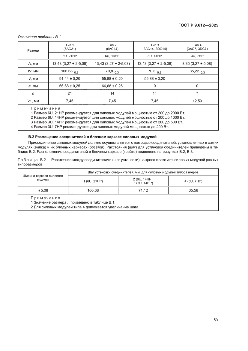 Страница 73 ГОСТ Р 9.612-2025