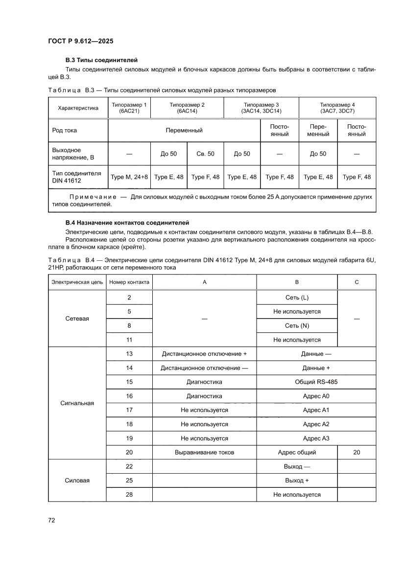 Страница 76 ГОСТ Р 9.612-2025