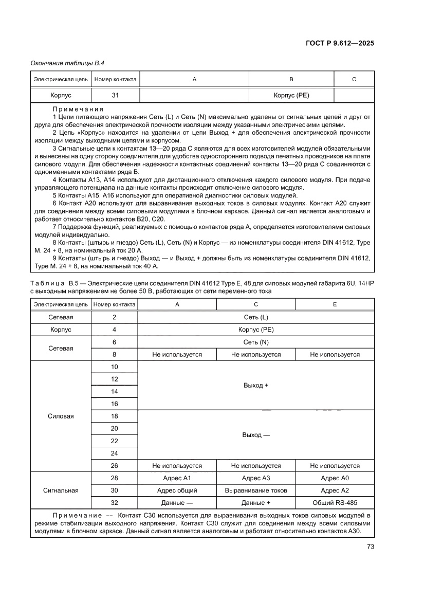 Страница 77 ГОСТ Р 9.612-2025