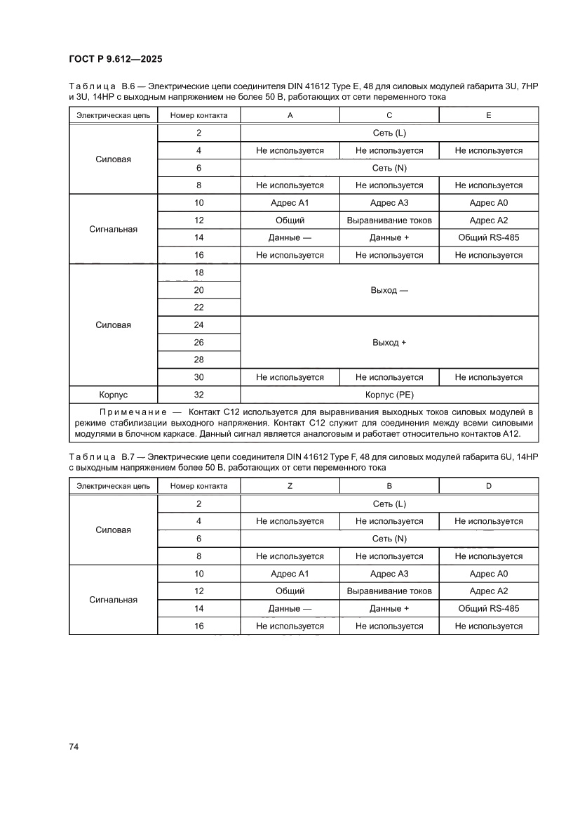 Страница 78 ГОСТ Р 9.612-2025
