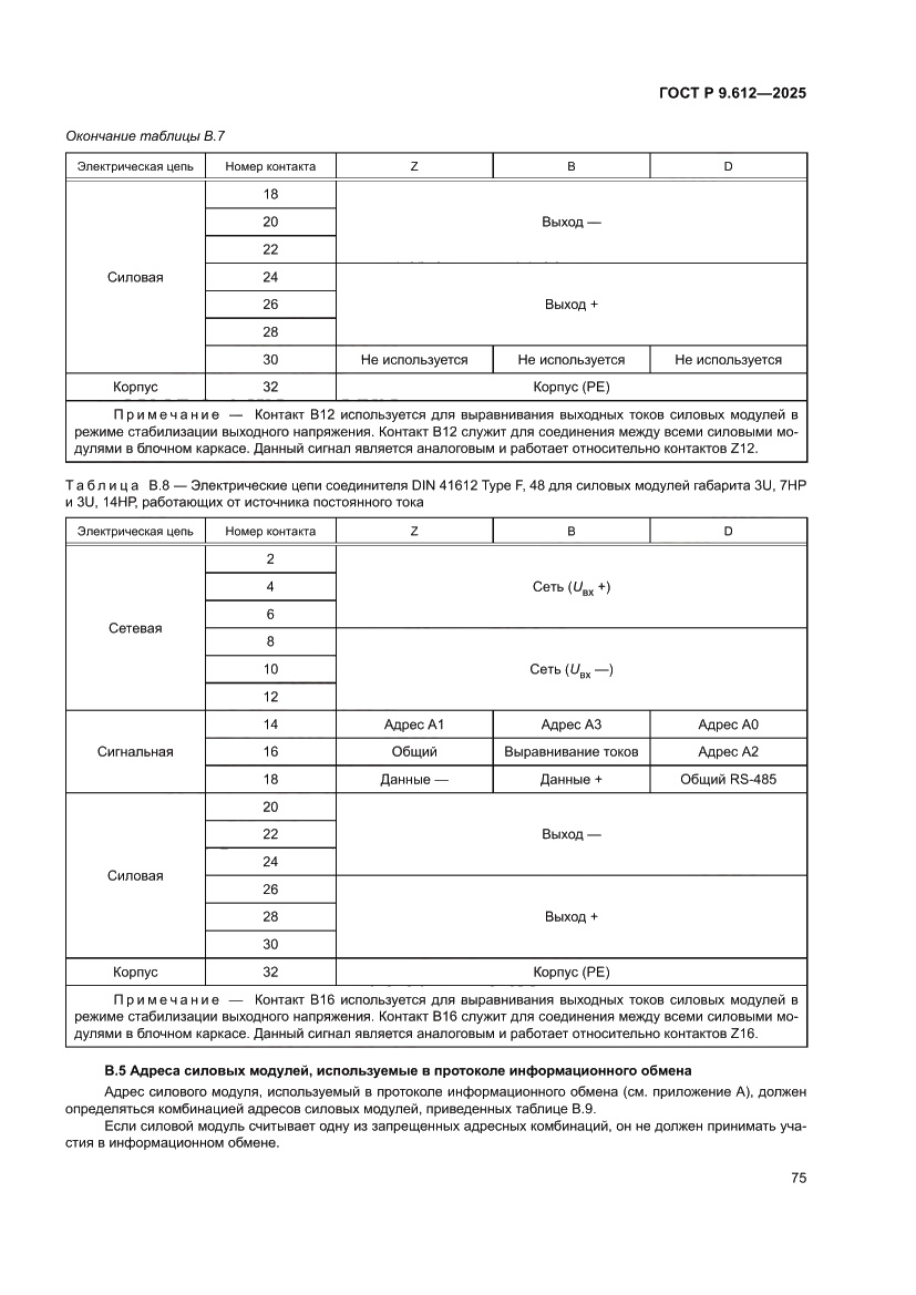 Страница 79 ГОСТ Р 9.612-2025