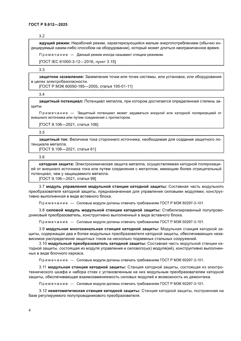 Страница 8 ГОСТ Р 9.612-2025