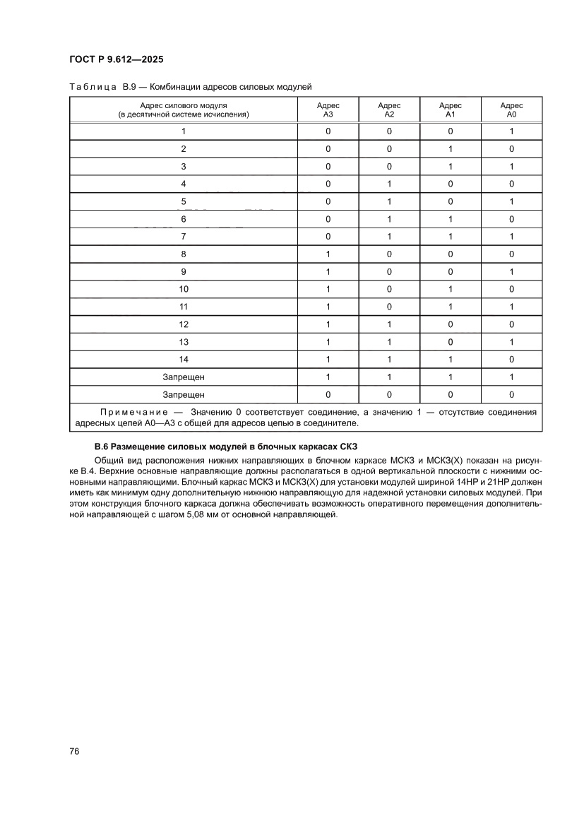 Страница 80 ГОСТ Р 9.612-2025