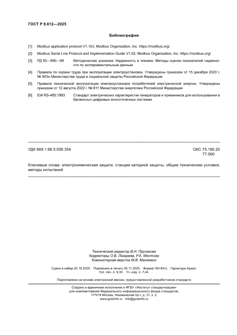 Страница 82 ГОСТ Р 9.612-2025