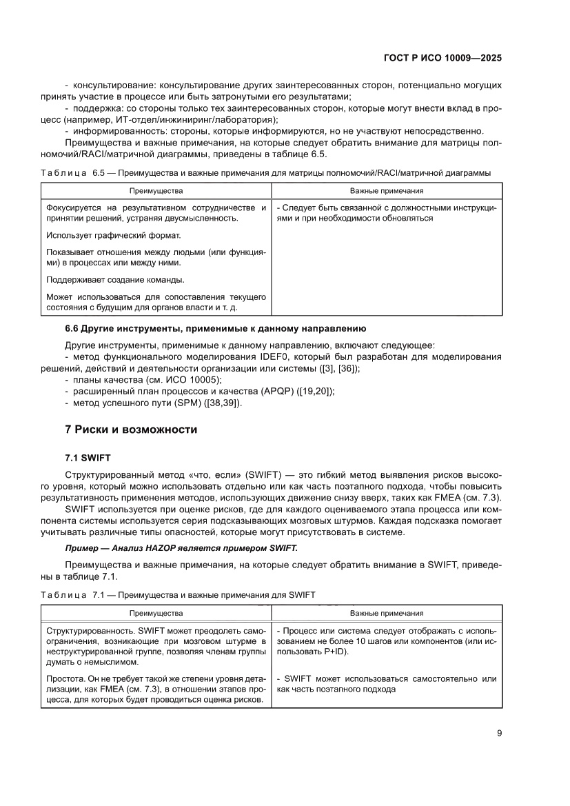 Страница 13 ГОСТ Р ИСО 10009-2025