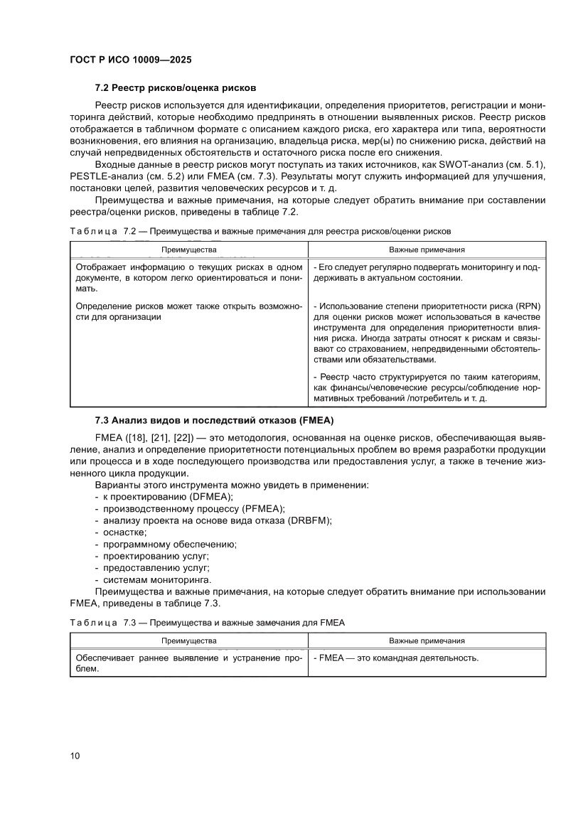 Страница 14 ГОСТ Р ИСО 10009-2025