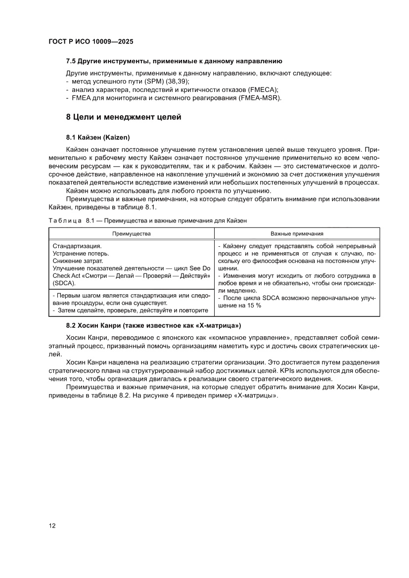 Страница 16 ГОСТ Р ИСО 10009-2025