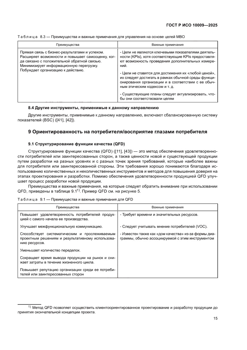 Страница 19 ГОСТ Р ИСО 10009-2025