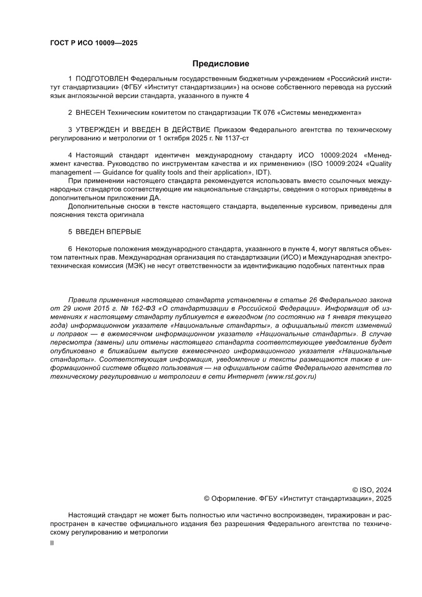 Страница 2 ГОСТ Р ИСО 10009-2025