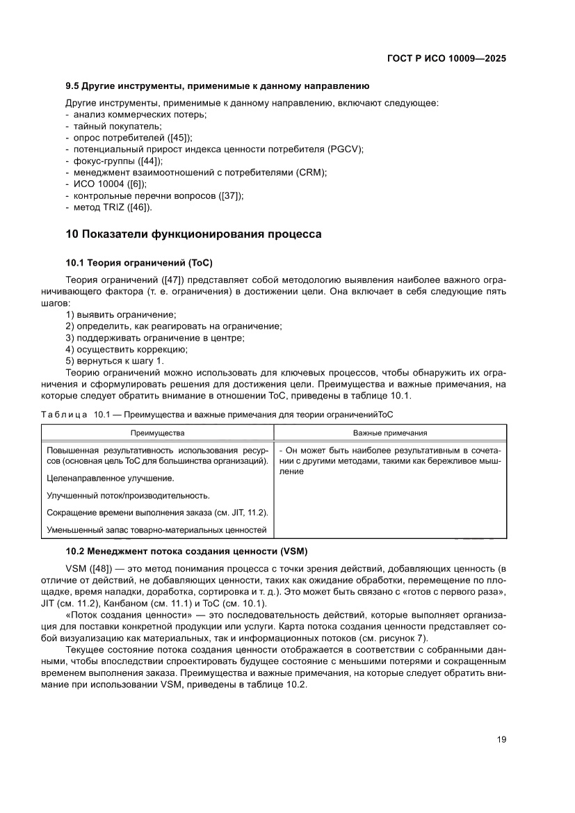 Страница 23 ГОСТ Р ИСО 10009-2025