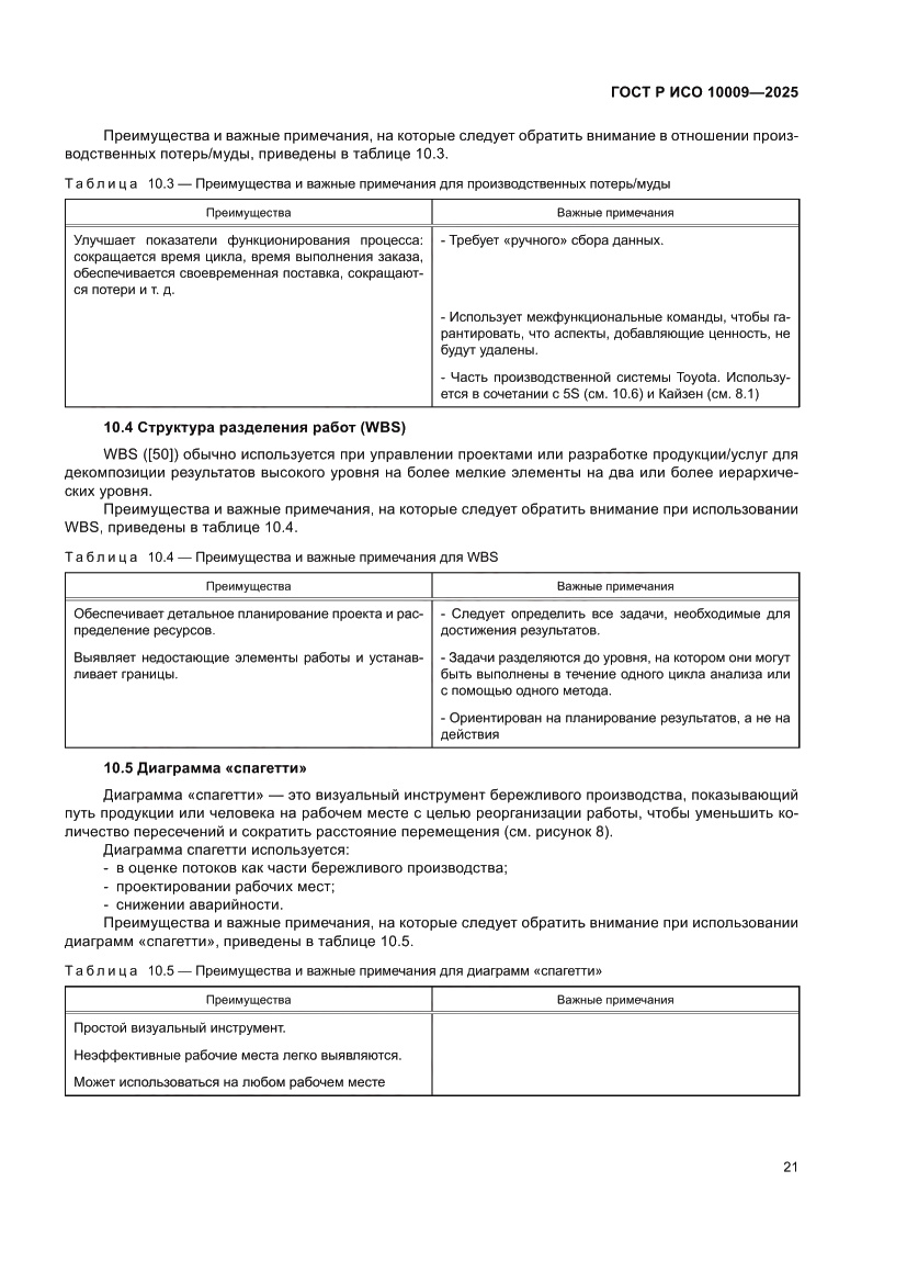 Страница 25 ГОСТ Р ИСО 10009-2025