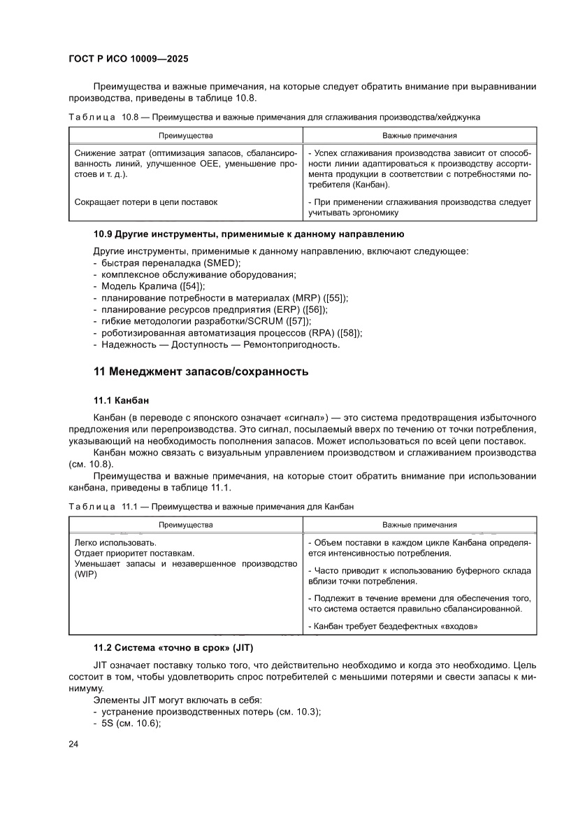 Страница 28 ГОСТ Р ИСО 10009-2025