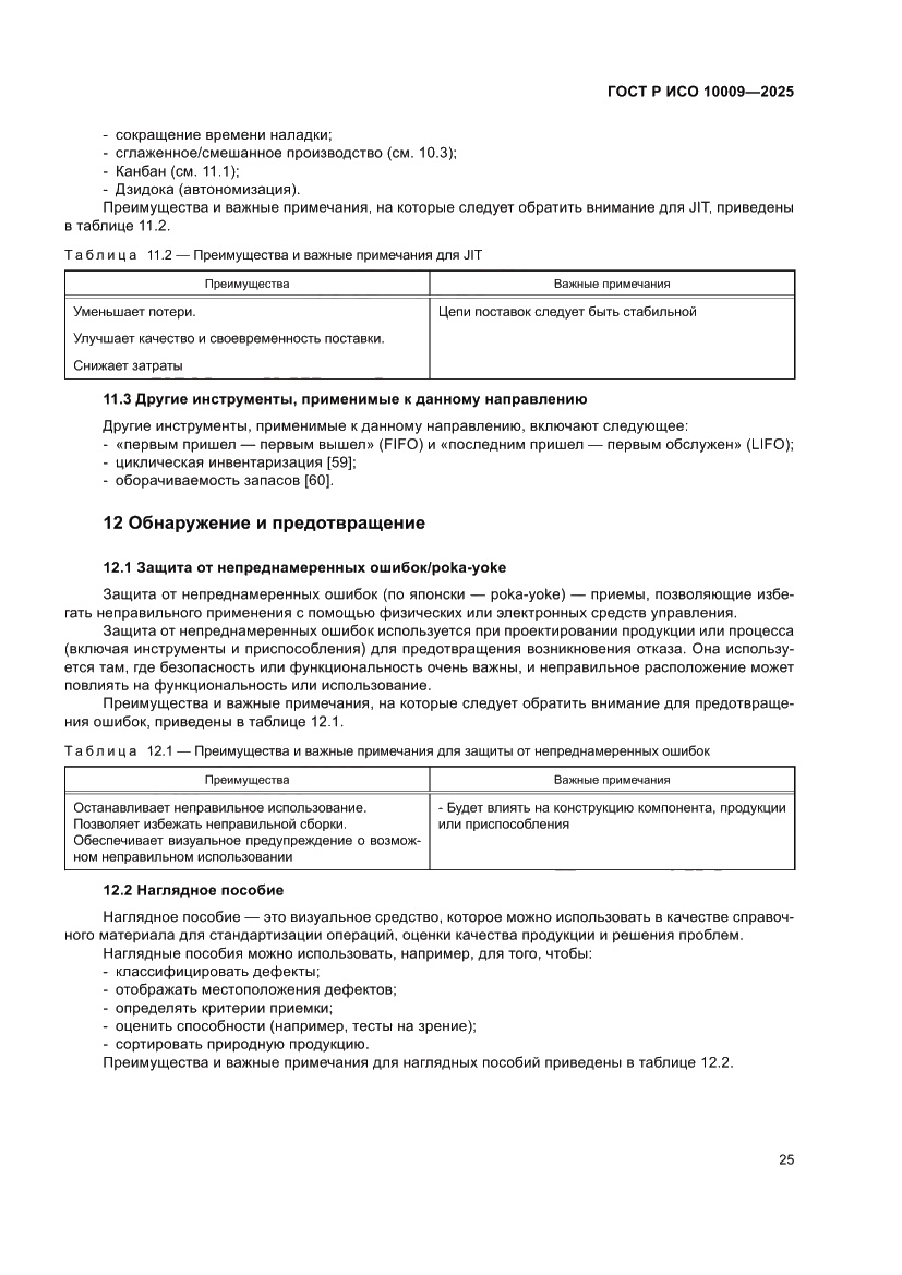 Страница 29 ГОСТ Р ИСО 10009-2025