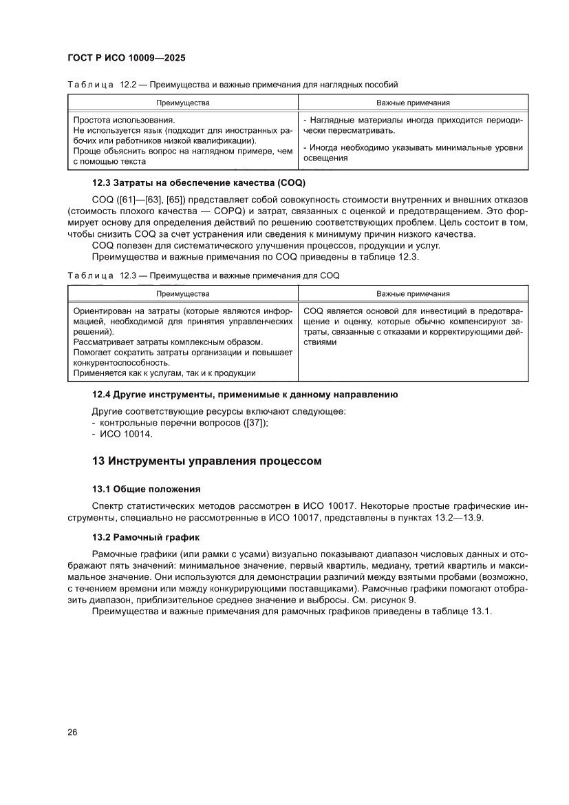 Страница 30 ГОСТ Р ИСО 10009-2025