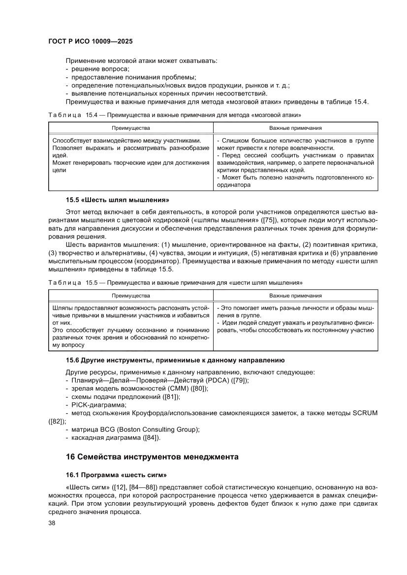 Страница 42 ГОСТ Р ИСО 10009-2025