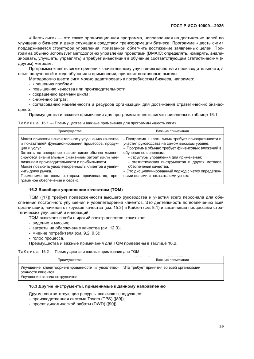 Страница 43 ГОСТ Р ИСО 10009-2025