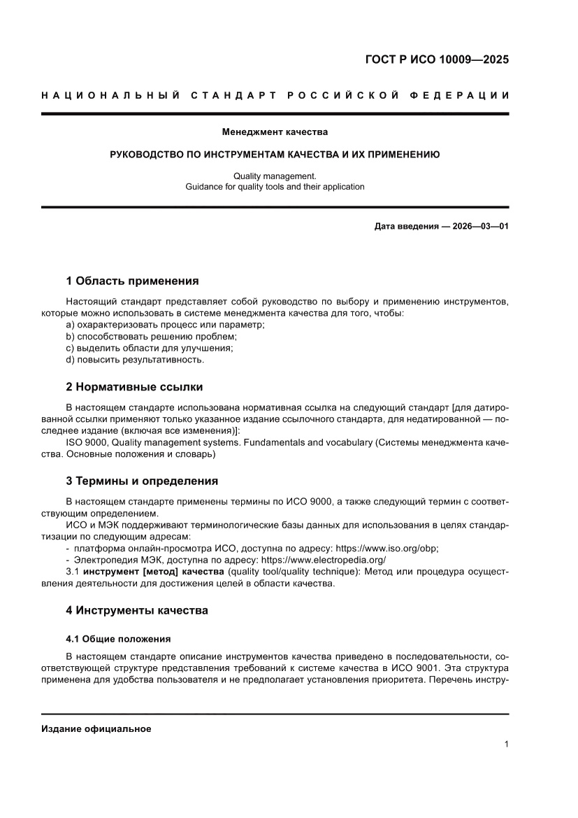 Страница 5 ГОСТ Р ИСО 10009-2025