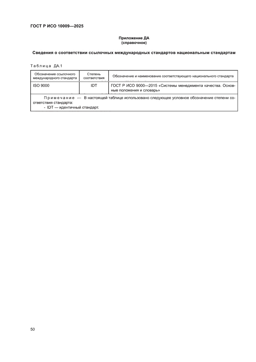 Страница 54 ГОСТ Р ИСО 10009-2025