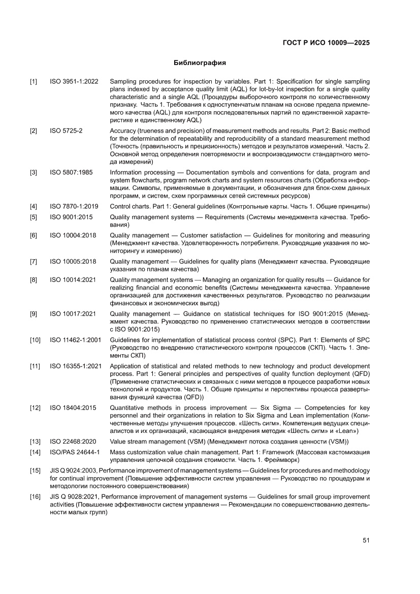 Страница 55 ГОСТ Р ИСО 10009-2025