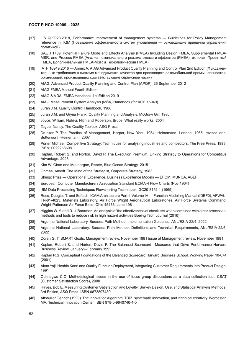Страница 56 ГОСТ Р ИСО 10009-2025