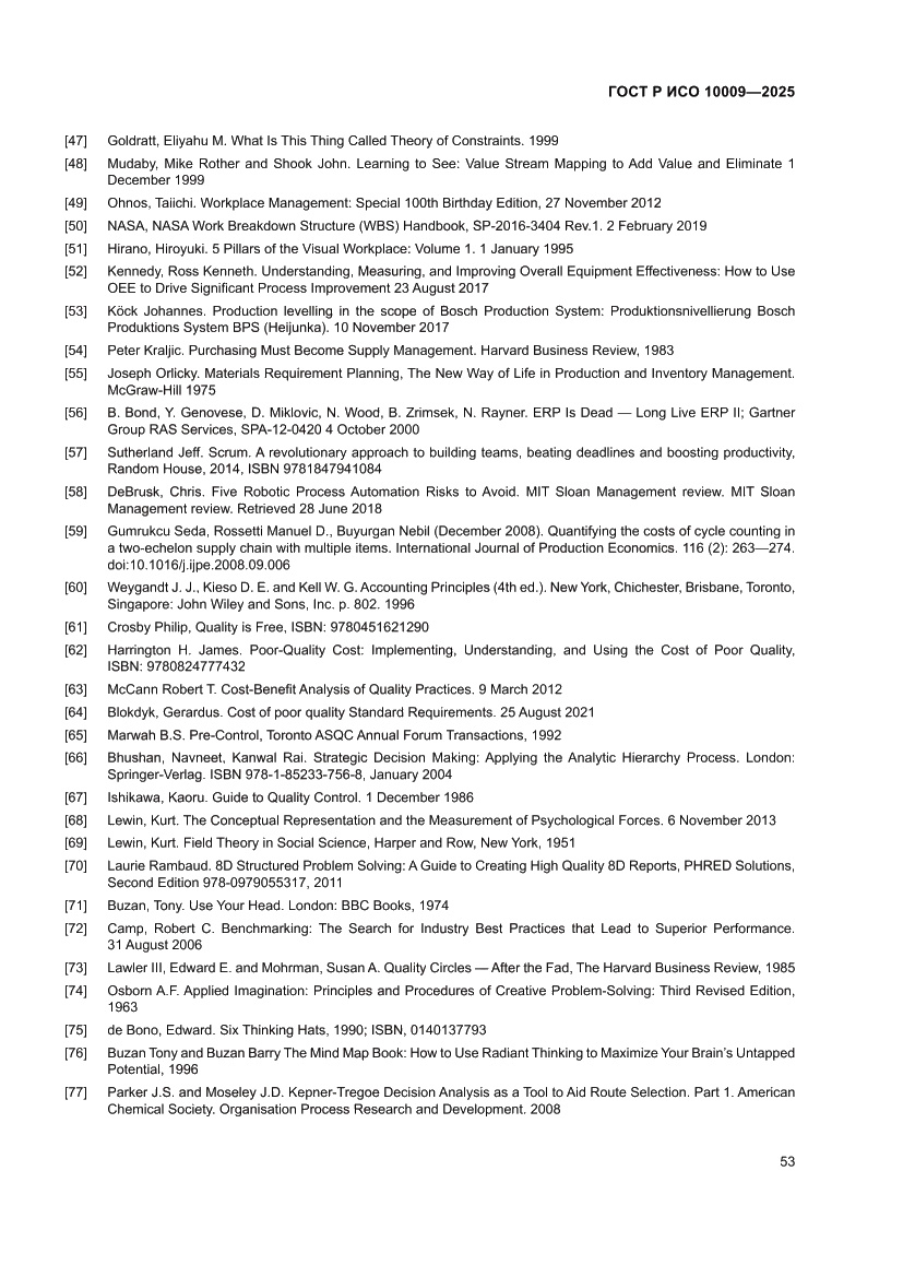 Страница 57 ГОСТ Р ИСО 10009-2025