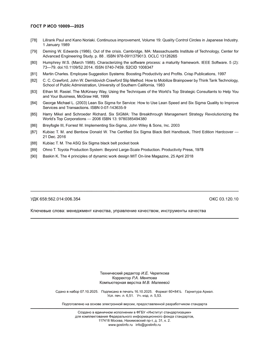 Страница 58 ГОСТ Р ИСО 10009-2025