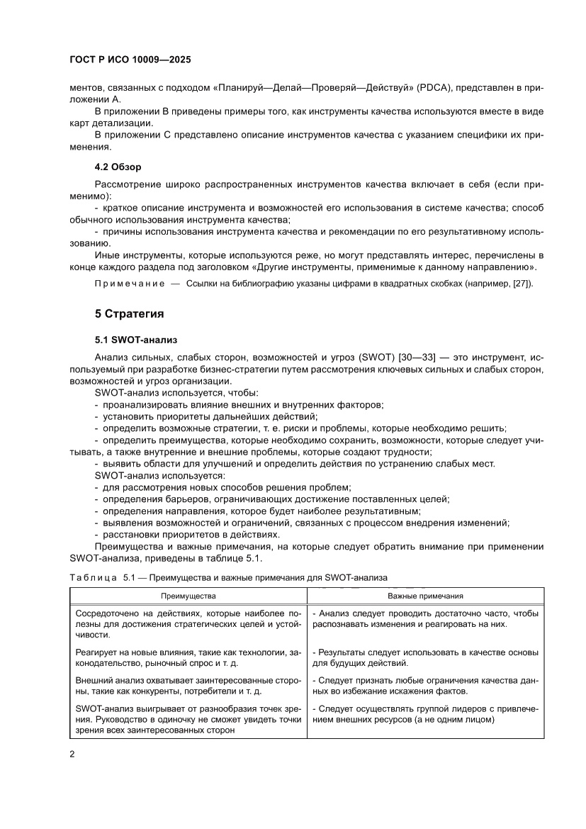 Страница 6 ГОСТ Р ИСО 10009-2025