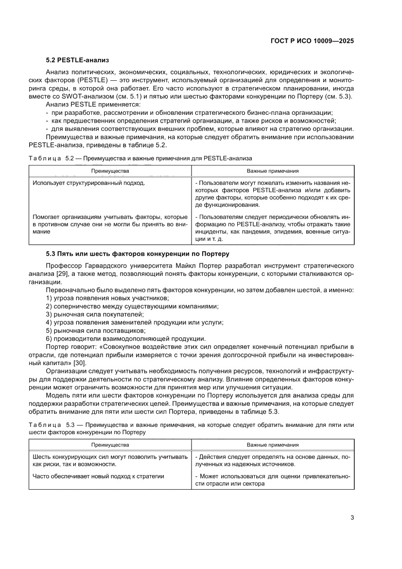 Страница 7 ГОСТ Р ИСО 10009-2025