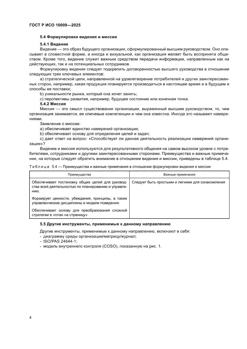 Страница 8 ГОСТ Р ИСО 10009-2025