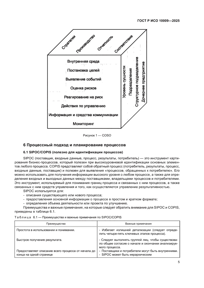 Страница 9 ГОСТ Р ИСО 10009-2025