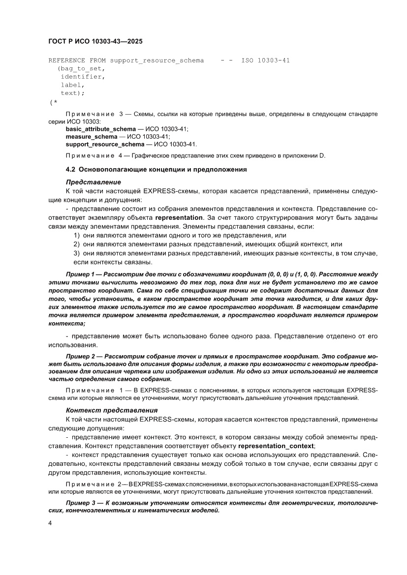Страница 10 ГОСТ Р ИСО 10303-43-2025